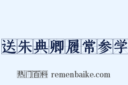 送朱典卿履常参学是什么意思的图片